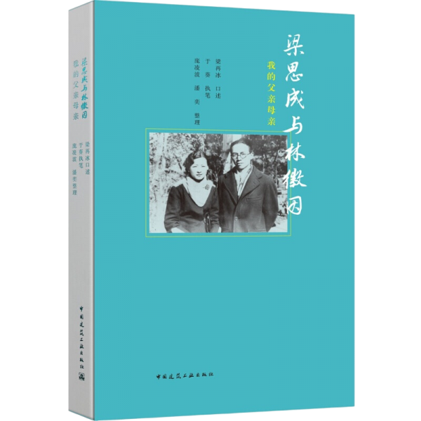 梁思成与林徽因