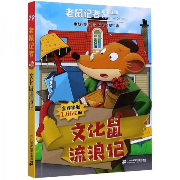 文化鼠流浪记(全球版)/老鼠记者