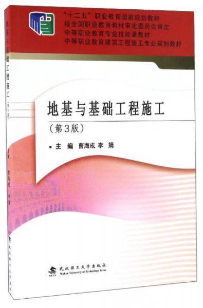 地基与基础工程施工（第3版）/中等职业教育建筑工程施工专业规划教材