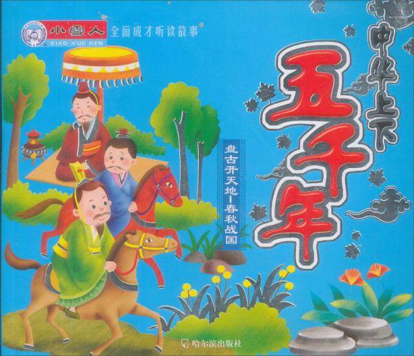 全面成才听读故事・中华上下五千年・盘古开天地