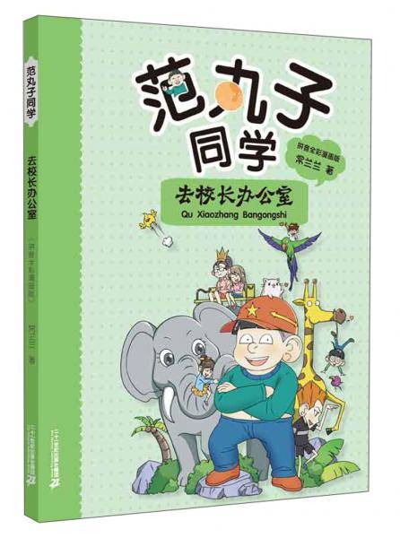 范丸子同学去校长办公室拼音全彩漫画版