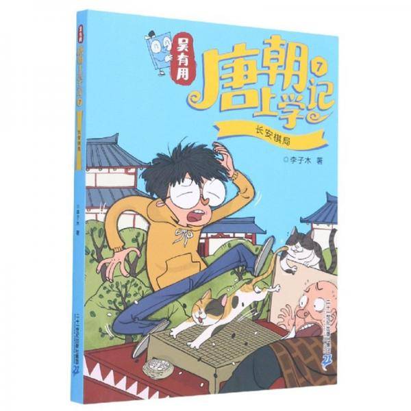 吴有用唐朝上学记（7）：长安棋局