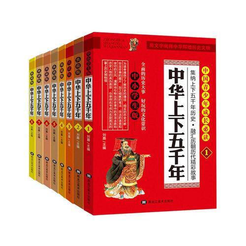 中小学生版 中华上下五千年 全8册