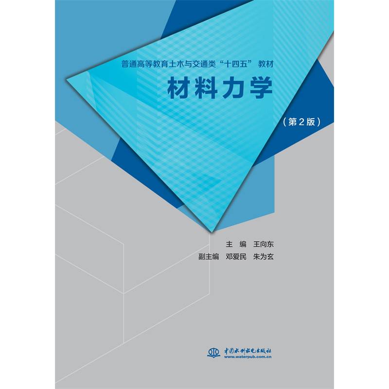 材料力学（第2版）（普通高等教育土木与交通类“十四五” 教材 ）