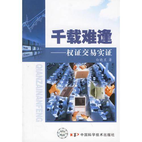 千载难逢——权证交易实证