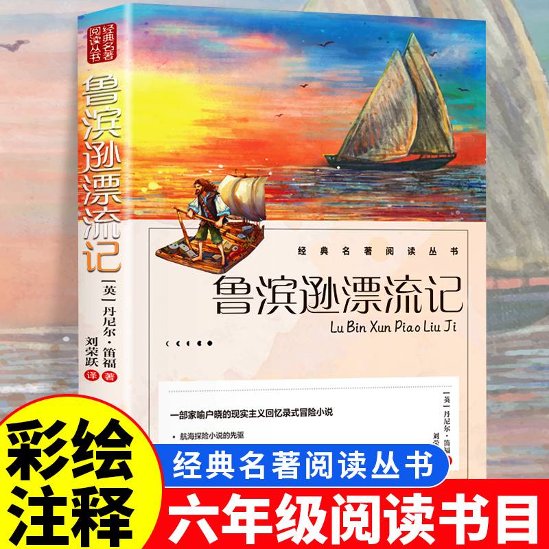 鲁滨逊漂流记 六年级下册快乐读书吧人民文学出版社经典书目中小学生课外阅读正版书籍