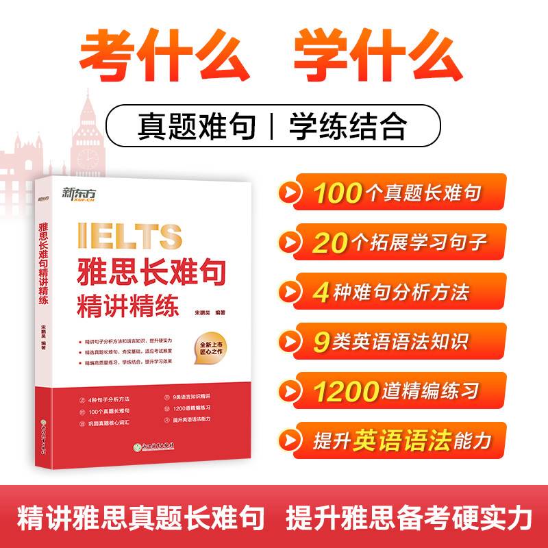 新东方 雅思长难句精讲精练 IELTS雅思名师方法学懂长难句