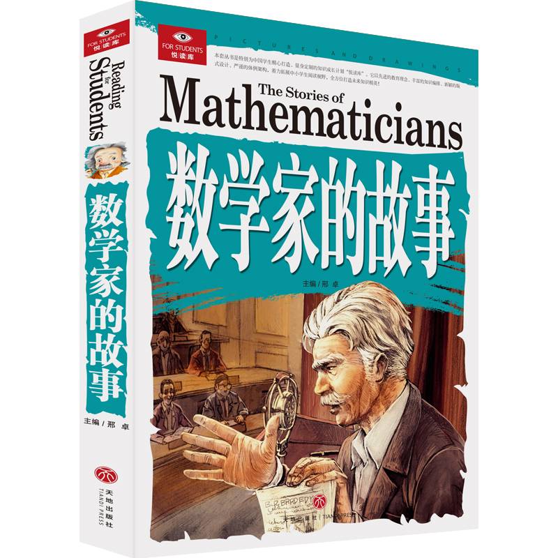 悦读库 数学家的故事