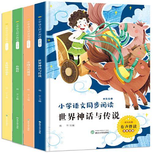 四年级上册快乐读书吧（全4册注音版）山海经+世界神话与传说+中国古代神话+希腊神话故事