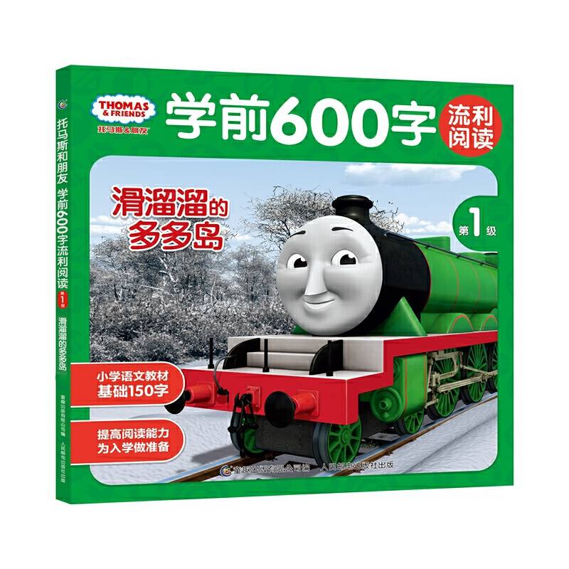 托马斯和朋友学前600字流利阅读第1级・滑溜溜的多多岛