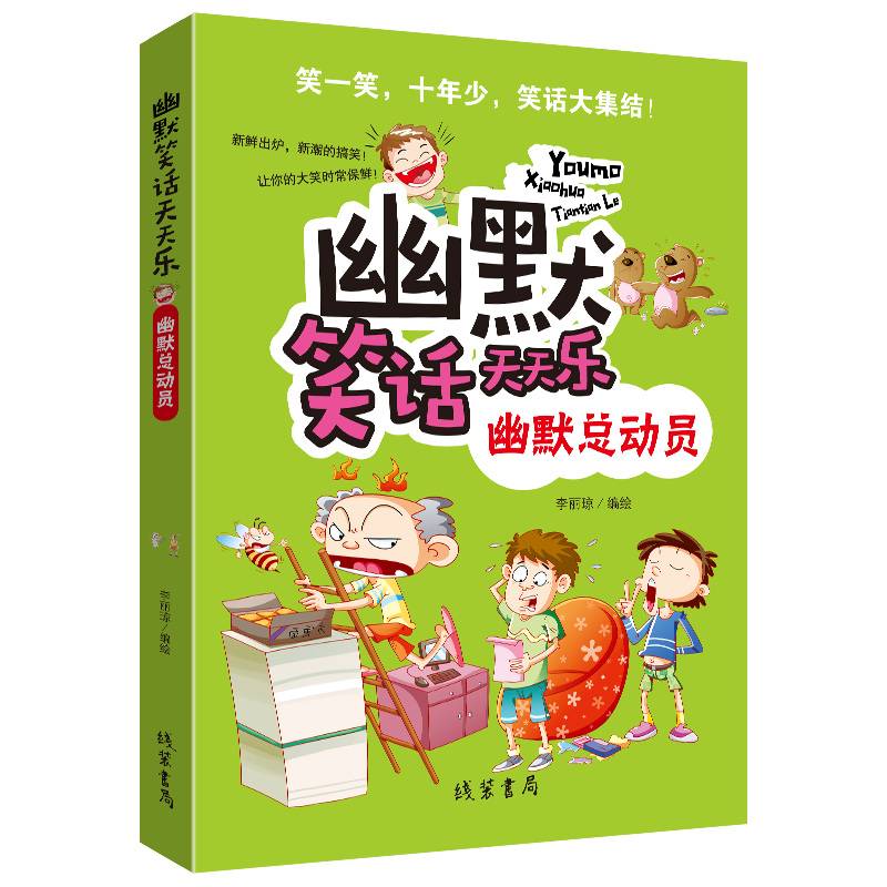 幽默笑话天天乐：幽默总动员