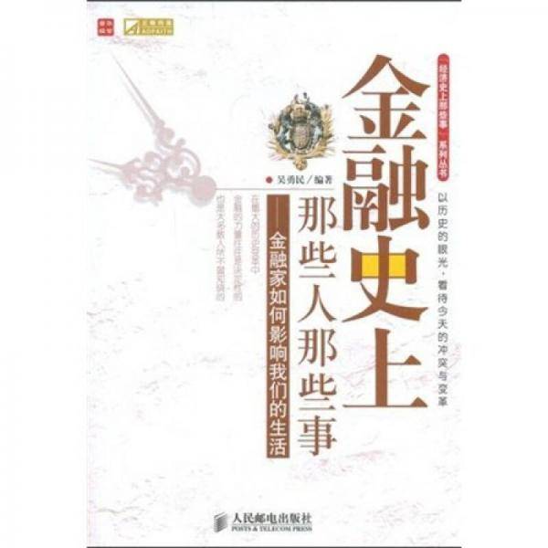 金融史上那些人那些事