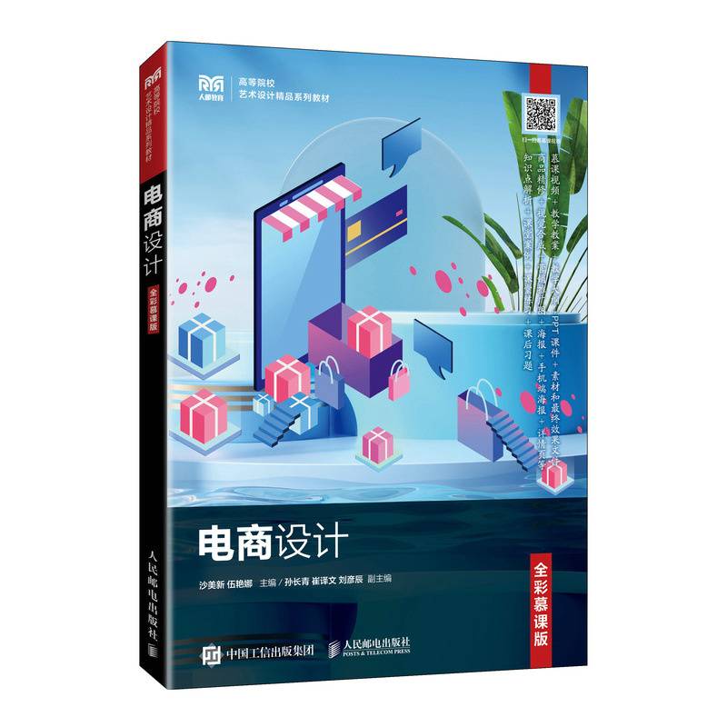 电商设计（全彩慕课版）