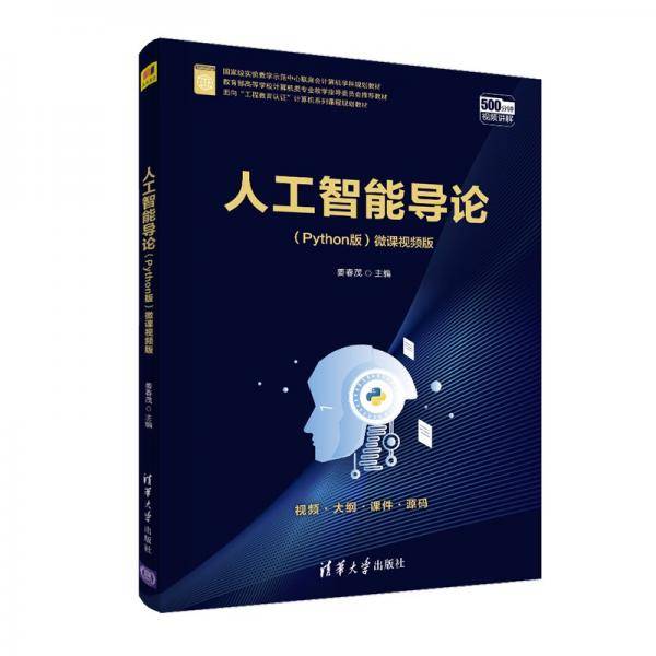 人工智能导论（面向“工程教育认证”计算机系列课程规划教材）