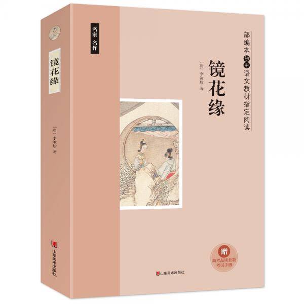 镜花缘（部编本初中语文教材指定阅读  随书附赠《考试手册》）