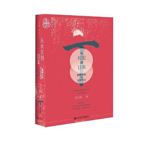 从长安到日本