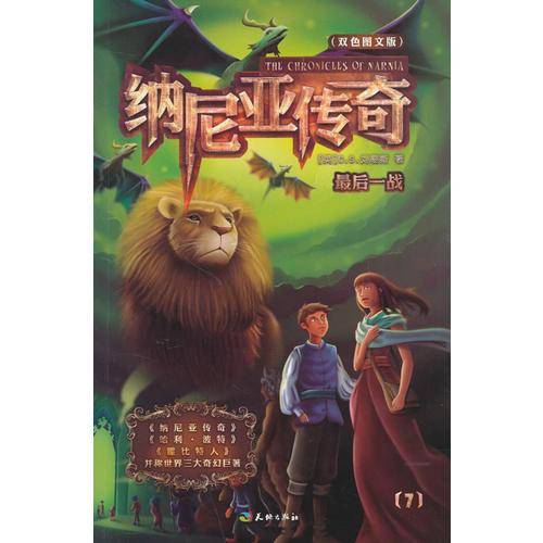 纳尼亚传奇7：最后一战（双色图文版）
