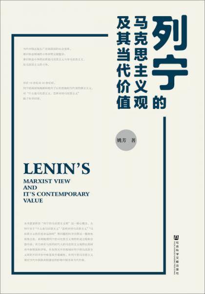 列宁的马克思主义观及其当代价值