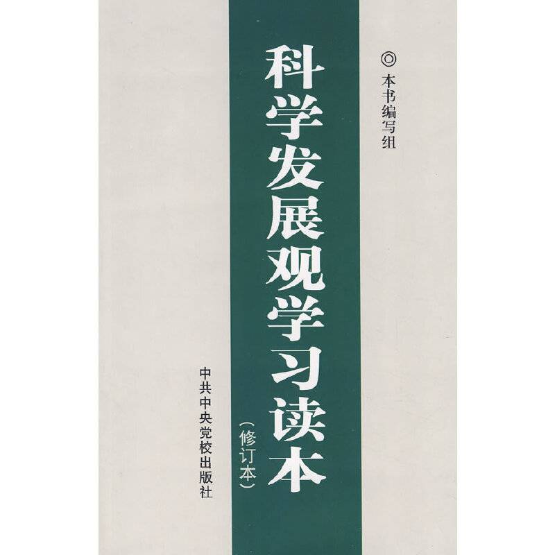 科学发展观学习读本