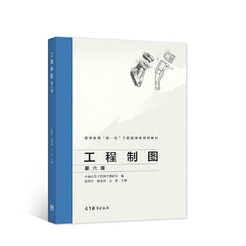 工程制图 第六版