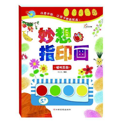 东方沃野・从小爱画画：妙想指印画――植物王国（从零开始，让孩子想画就画）