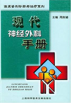 现代神经外科手册