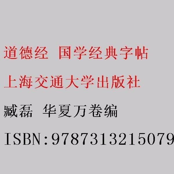 道德经 国学经典字帖 臧磊 华夏万卷编 上海交通大学出版社9787313215079