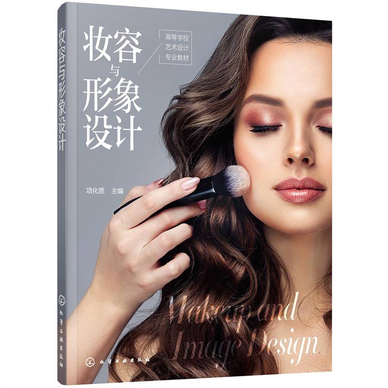 妆容与形象设计（项化质）