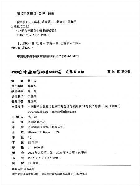 小糊涂神·藏在学校里的秘密：吹牛皮日记