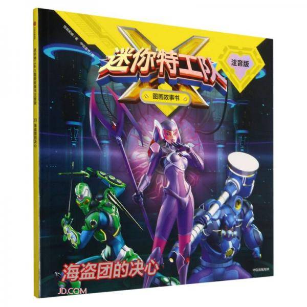 迷你特工队X图画故事书注音版:海盗团的决心