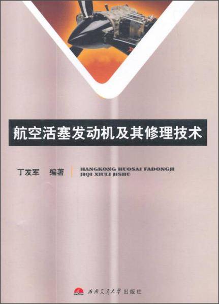 航空活塞发动机及其修理技术