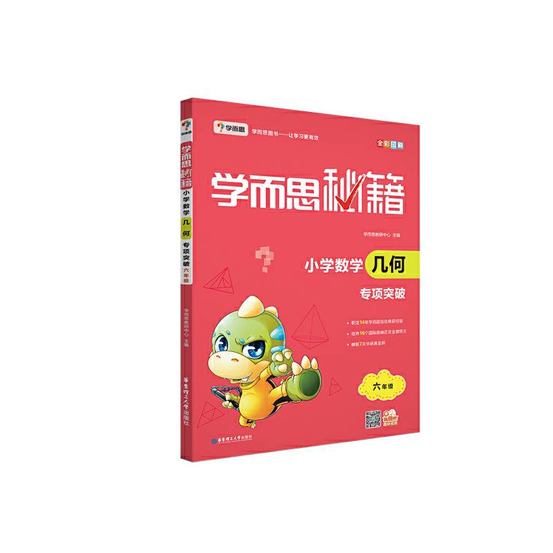 学而思 新版学而思秘籍・小学数学几何专项突破（六年级）