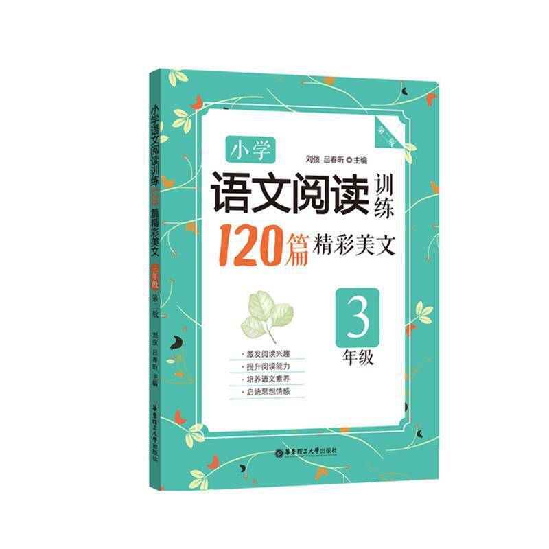 小学语文阅读训练：120篇精彩美文（三年级）（第二版）