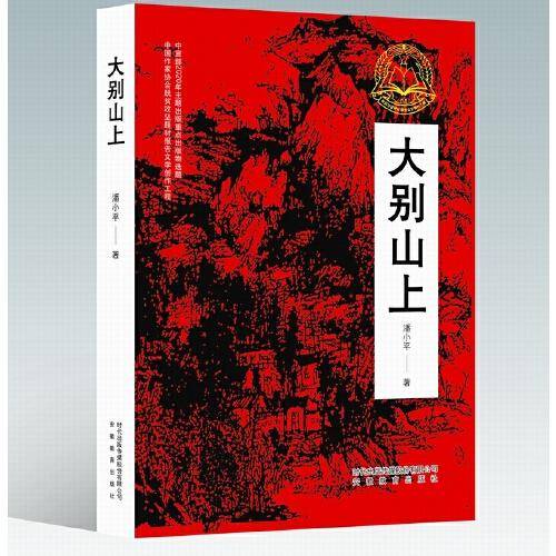 大别山上