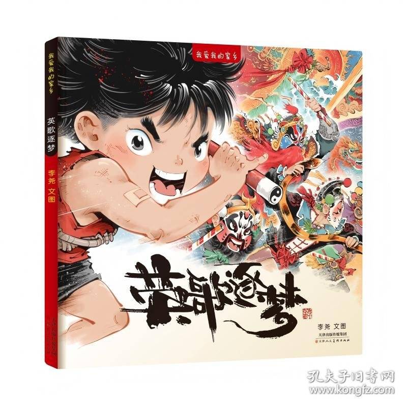 我爱我的家乡 英歌逐梦