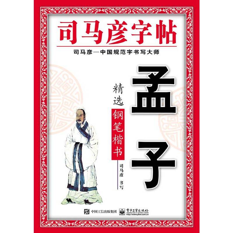 孟子精选・钢笔楷书