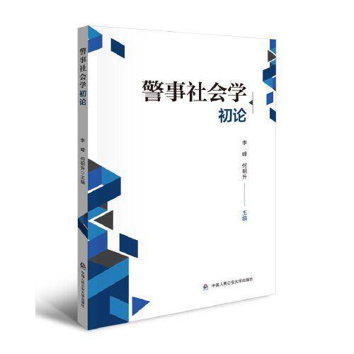 警事社会学初论