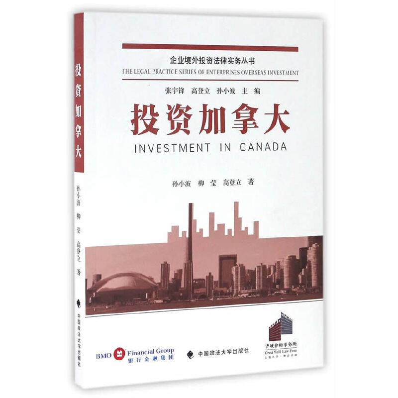 投资加拿大