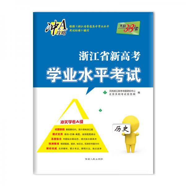 天利38套 浙江省新高考学业水平考试：历史