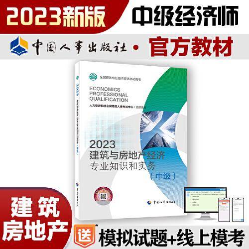 2023新版中级经济师教材建筑与房地产2023版 建筑与房地产经济专业知识和实务（中级）2023中国人事出版社官方出品