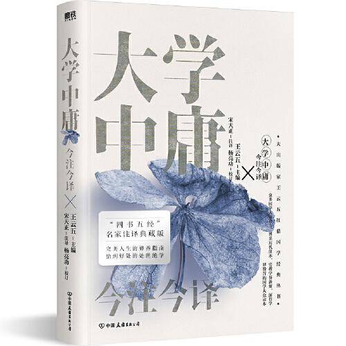 大学中庸今注今译