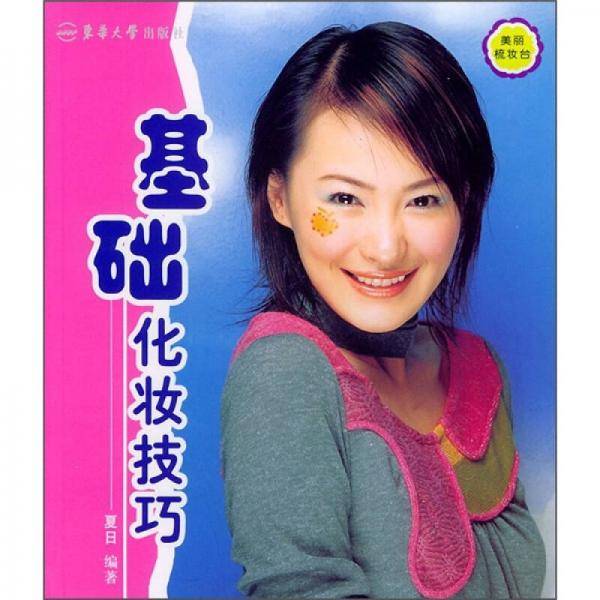 基础化妆技巧