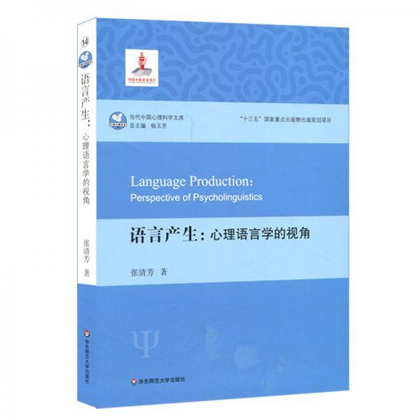 语言产生：心理语言学的视角（当代中国心理科学文库）
