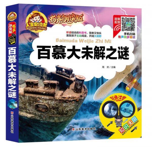 手机扫码（彩图注音）百慕大未解之谜/人生必读书（有声朗读版）