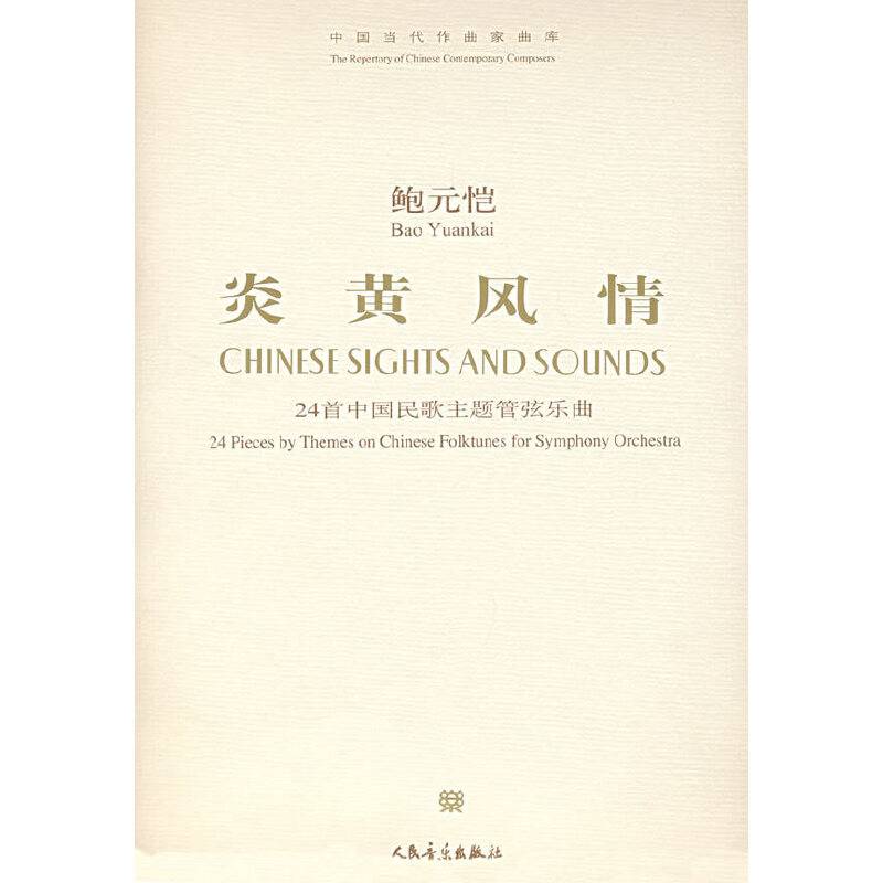 鲍元恺：炎黄风情--24首中国民歌主题管弦乐曲 （附CD）