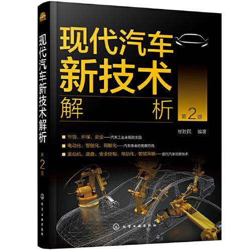 现代汽车新技术解析（第2版）