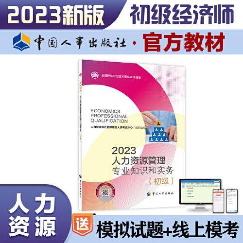 2023新版初级经济师教材人力资源2023版 人力资源管理专业知识和实务（初级）2023中国人事出版社官方出品