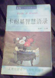 卡耐基智慧语录