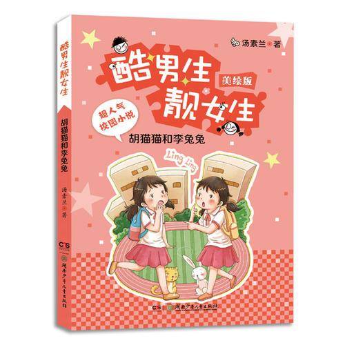 酷男生靓女生：胡猫猫和李兔兔（美绘版）