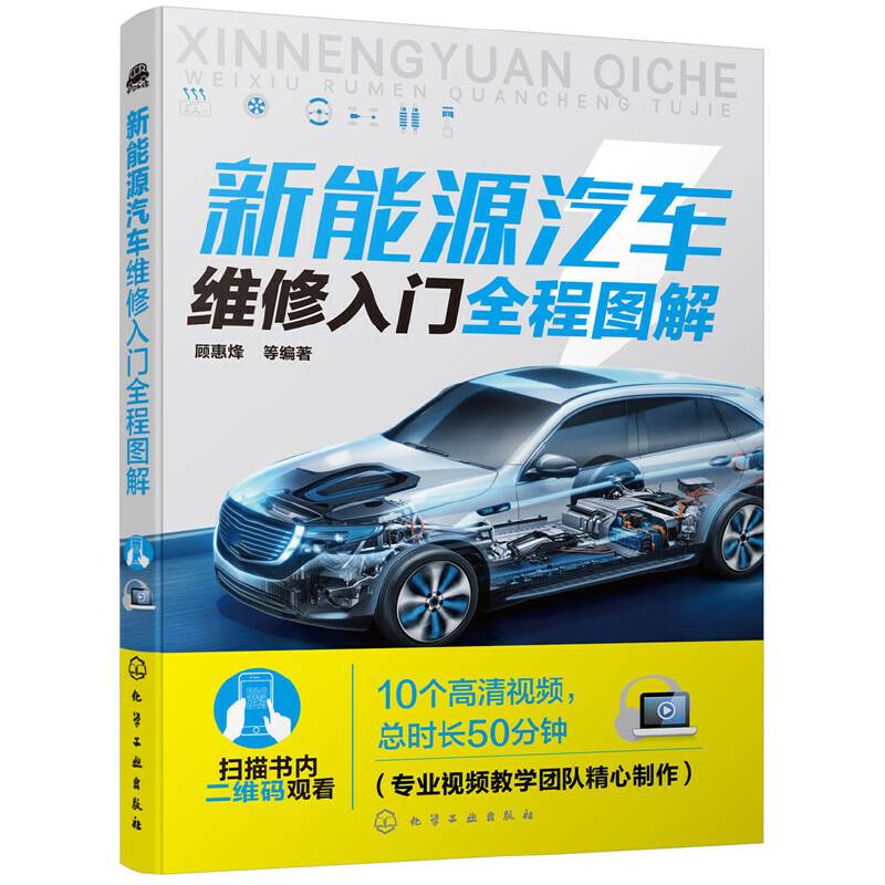 新能源汽车维修入门全程图解